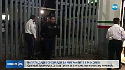 Папа Франциск дари 500 хиляди долара на мигранти
