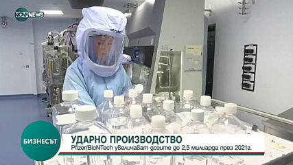 Pfizer/BioNTech увеличават дозите на до 2,5 милиарда през 2021 г.