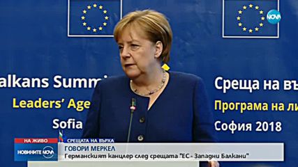 Меркел: Не смятам, че 2025 г. е реалистична дата за разширяване на ЕС