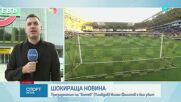 Спортни новини | Обедна емисия | 30 септ. 2026