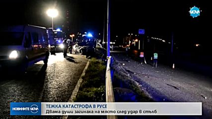 Две жертви при тежка катастрофа в Русе