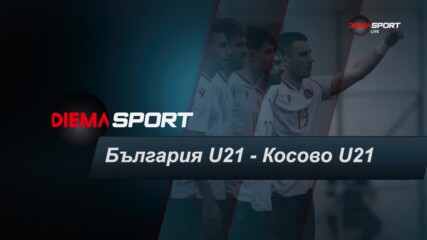Нагласата преди България U21 - Косово U21