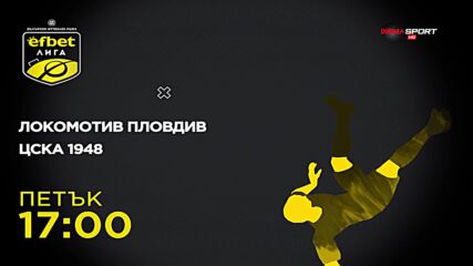 Локомотив Пловдив - ЦСКА 1948 на 20 септември, петък от 17.00 ч. по DIEMA SPORT