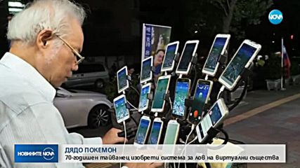 70-годишен тайванец изобрети система за лов на покемони