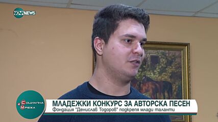 Конкурс за авторска песен сбъдва мечтите на младите таланти