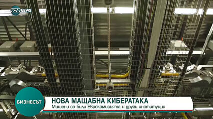 Институции и агенции на ЕС под мащабна кибератака