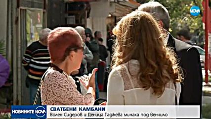 Волен и Деница официално си казаха "да"