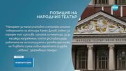 Камен Донев напуска Народния театър