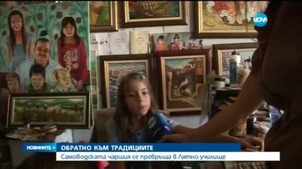 Самоводската чаршия се превръща в Лятно училище