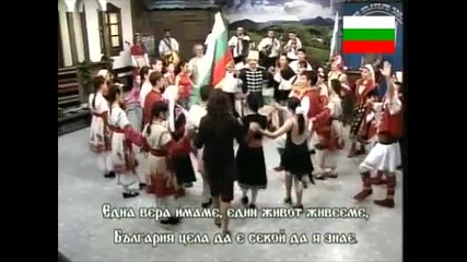 Сите Българи Заедно - Къде и да одиш