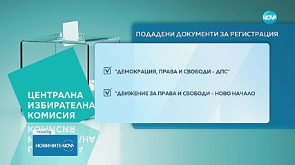 Продължава регистрацията на партиите в ЦИК