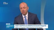 Доц. Щерьо Ножаров: При новия механизъм за минималната заплата преговорно начало няма