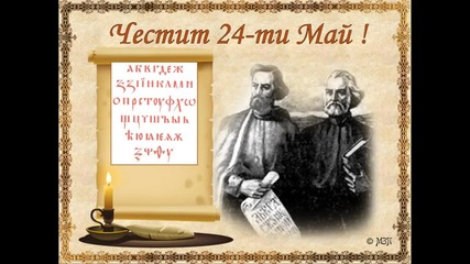 Честит 24-ти май !