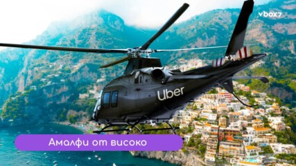 Амалфия като от мечта: Uber превзема небето и морето това лято!