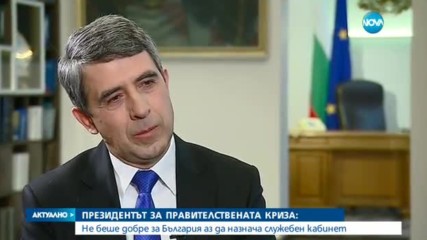Актуално: Говори президентът (12.01.2017)