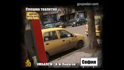 Спешна тоалетна 3 Ще пикам където си искам.смях.