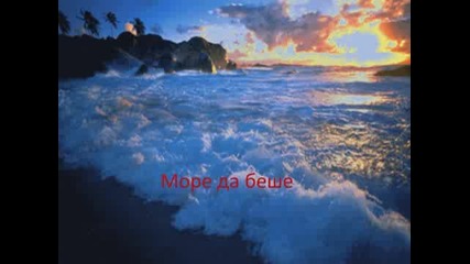 Наташа Теодориду - Да беше море 