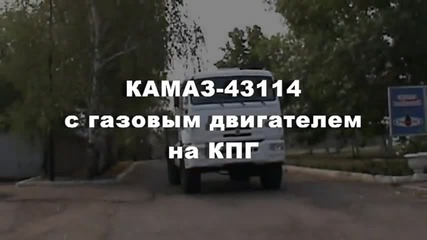 Kamaz 43114 s gazovыm dvigatelem na metane