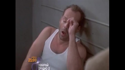 Умирай трудно 3 (1995) - бг трейлър (бг Аудио)