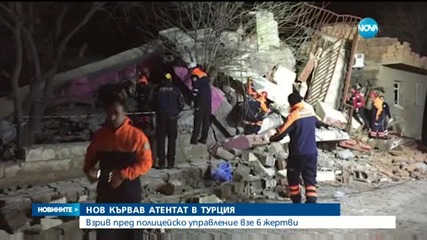 5 души загинаха, а 40 бяха ранени при атентат в Турция