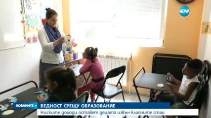 Ниските доходи оставят децата извън класните стаи