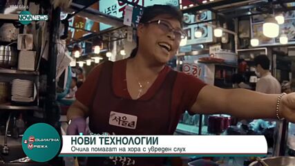 Очила с добавена реалност помагат на хора с увреден слух