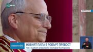 Папа Лъв ХІV: Мирът да бъде с вас