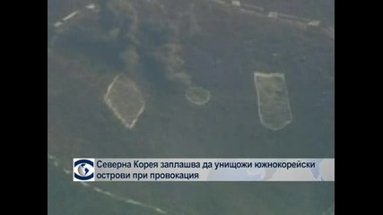 Северна Корея заплашва да унищожи южнокорейски острови при провокация