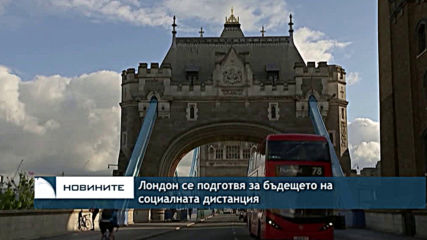 Лондон се подготвя за бъдещето на социалната дистанция