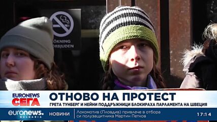 Грета Тунберг и нейни поддръжници блокираха парламента в Стокхолм