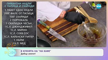 Рецептите днес: Пикантни нудли с патица и скариди - „На кафе“ (17.01.2025)