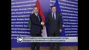 ЕС и ЕК критикуват Унгария за промени в конституцията