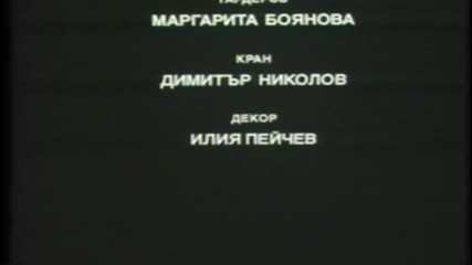 Затваряне На Опасен Чар На Българско видео 1989 Vhs