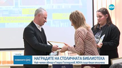 Десети годишни награди на Столичната библиотека