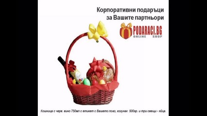 Корпоративни подаръци - www.podaraci.bg