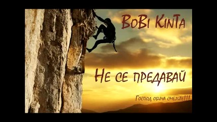 Боби Кинта - Не се предавай