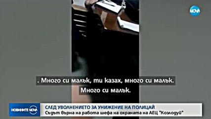 Върнаха на работа шефа на охраната в АЕЦ "Козлодуй", заплашвал полицай