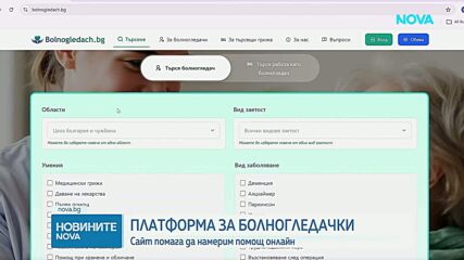 Две жени създават безплатна онлайн платформа, която свързва болногледачи и хора в нужда