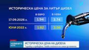 Цената на дизела достигна абсолютния рекорд от 1,94 евро: Задава ли се нова вълна от поскъпване