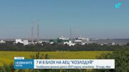 Кога ще бъдат построени новите блокове на АЕЦ „Козлодуй”