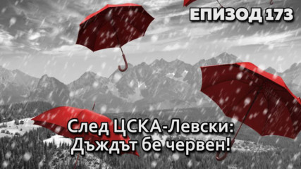 След ЦСКА-Левски: Дъждът бе червен!