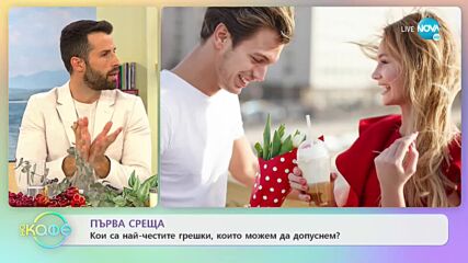 Първа среща - Кои са най-честите грешки, които можем да допуснем? - „На кафе” (07.09.2021)