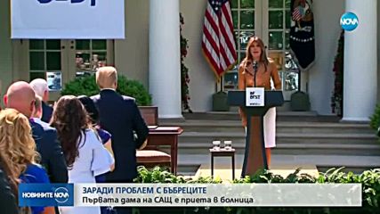ЗАРАДИ ПРОБЛЕМ С БЪБРЕЦИТЕ: Мелания е в болница