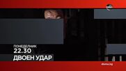 "Двоен удар" на 6 януари, понеделник от 22.30 ч. по DIEMA