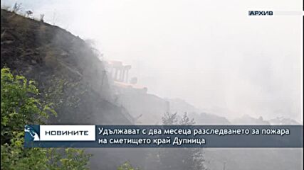 Удължават с два месеца разследването за пожара на сметището край Дупница