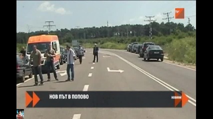 Откриха нoв път в Попово