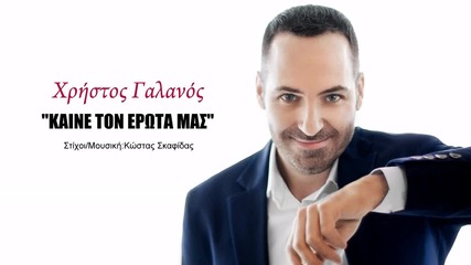 Χρήστος Γαλανός - Καίνε τον έρωτά μας