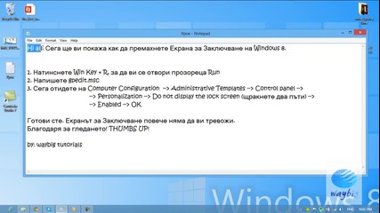 Windows 8 Guide Епизод 7 - Как да премахнем екрана за заключване