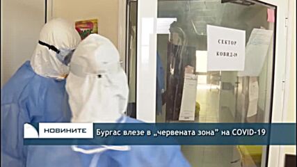 Бургас влезе в „червената зона” на COVID-19