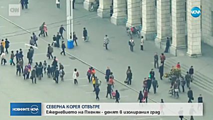Тайно заснет клип показва живота в Пхенян (ВИДЕО)